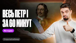 ВЕСЬ ПЕТР I ЗА 60 МИНУТ | ОГЭ и ЕГЭ по истории | ТОП-РЕПЕТИТОР