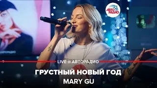 Mary Gu - Грустный Новый Год (LIVE @ Авторадио)