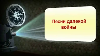 Анатолий Салогуб "Песни далекой войны"