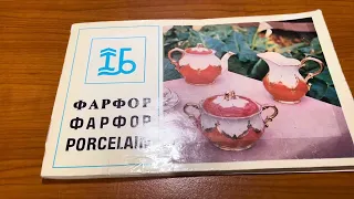 Огляд каталогу Баранівського фарфорового заводу. 1979 рік.
