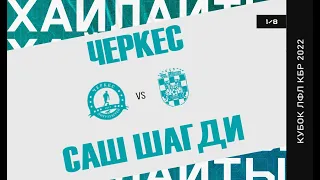 ХАЙЛАЙТЫ : ЧЕРКЕС - САШ ШАГДИ . 18 плей-офф Кубка ЛФЛ КБР сезона 2022 .