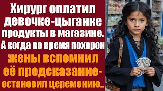 Хирург оплатил девочке-цыганке продукты в магазине, а когда во время похорон жены вспомнил...