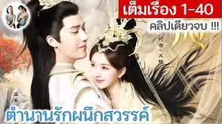 เล่าเต็มเรื่อง!! ตำนานรักผนึกสวรรค์ EP 1-40 END!! | หวังอันอวี่ จ้าวลู่ซือ (2023) | สปอยซีรี่ย์จีน