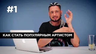 Как выстреливают артисты?/ Как стать популярным артистом?