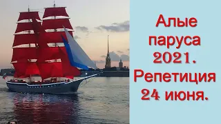 Алые паруса 2021. Репетиция 24 июня. Это восторг!