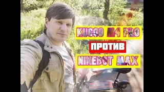 БИТВА Kugoo M4 Pro VS Ninebot Kickscooter Max G30- САМОЕ БОЛЬШОЕ СРАВНЕНИЕ электросамокатов 2022