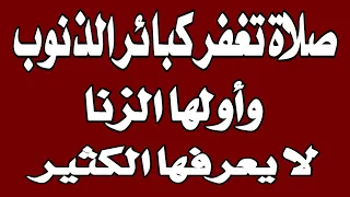 صلاة تمحو كبائر الذنوب والخطايا وأولها الزنا⁉️أسئلة دينية _ عالم الالغاز ⁉️ قصص دينية ⁉️ أسئله دينيه