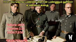 Valkyrie -2008 Hitler யே கொல பண்ண பிளான் பண்ணும் ஹீரோ story explanation in tamil