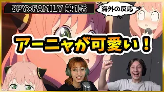 【海外の反応】第1話からアーニャの可愛らしさに悶絶の声！【SPY×FAMILY】