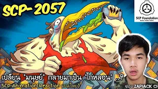 บอกเล่า SCP-2057 เปลี่ยนมนุษย์กลายเป็นไก่..? #303 ช่อง ZAPJACK CH Reaction แปลไทย