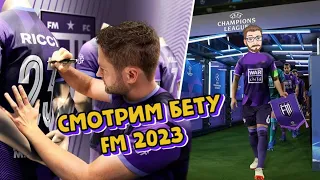 Football Manager 2023 - Смотрим бета-версию