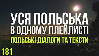 Уся Польська мова в одному плейлисті. Польські тексти та діалоги. Польська з нуля. Частина 181