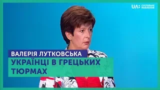 Тема дня. Українці в грецьких тюрмах