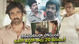 కనపడకుండా పోయింది ఒకరో ఇద్దరో కాదు 20 మంది..! || Ravi Teja Interesting Scene || TFC Cinemalu