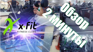 Самый быстрый ОБЗОР фитнес-центра X-Fit Premium (Икс Фит).