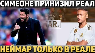 СИМЕОНЕ ПРИНИЗИЛ РЕАЛ ● ПСЖ ГОТОВ ПРОДАТЬ НЕЙМАРА В МАДРИД, НО НЕ В БАРСУ ●ВИДАЛЬ И РАКИТИЧ ОСТАЮТСЯ