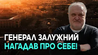 Генерал Залужний нагадав про себе! Тонке балансування між політикою і професійною сферою Залужного