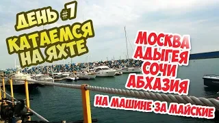 День #7 - Сочи: На яхте по Черному морю
