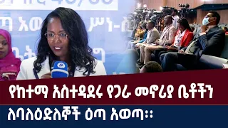 የከተማ አስተዳደሩ የጋራ መኖሪያ ቤቶችን ለባለዕድለኞች ዕጣ አወጣ፡፡