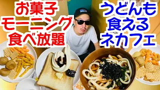 お菓子とモーニングが食べ放題でうどんも食えるネカフェが秋葉原にあった！