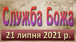 Служба Божа. 21 липня 2021 р.