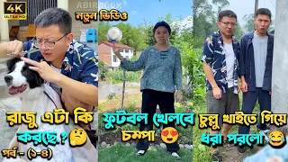 চম্পা রাজুর ফানি ভিডিও 😂 পর্ব - (১-৪) | Compa Rajur Funny Video 😂 | A Story of Husband And wife 🤗 |