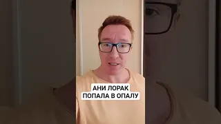 ❌АНИ ЛОРАК ХОТЯТ ЗАПРЕТИТЬ В РОССИИ! ПЕВИЦУ ТАКЖЕ НЕ ЖДУТ И В УКРАИНЕ! КРАХ КАРЬЕРЫ! #shorts