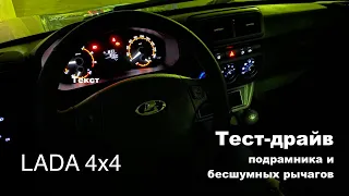 Подробный тест драйв подрамника и бесшумных рычагов Нива 2020 LADA 4х4