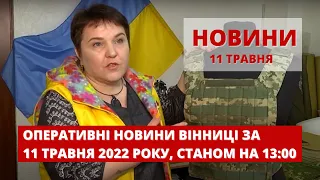 Оперативні новини Вінниці за 11 травня 2022 року, станом на 13:00