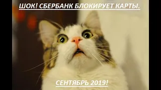 СБЕРБАНК БЛОКИРУЕТ КАРТЫ КЛИЕНТОВ! СЕНТЯБРЬ 2019!