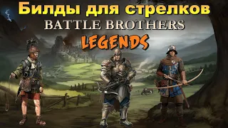 Билды  на стрелков для Battle Brothers Legends / Боевые Братья Легенды.