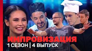 ИМПРОВИЗАЦИЯ: 1 сезон, 4 выпуск @TNT_shows