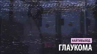 найтивыход - глаукома