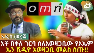 አቶ በቀለ ገርባ ስለአወዛጋቢው የኦኤም ኤን ቪዲዮ አወዛጋቢ መልስ ሰጡ!!  | Feta Daily News Now!