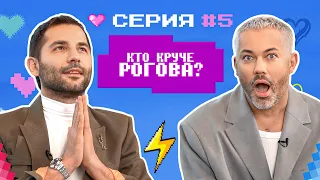 КТО КРУЧЕ РОГОВА? / Стилисты VS Александр Рогов / БИТВА ОБРАЗОВ #5