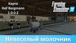 FS 22 Hof Bergmann - Занимаемся коровником и производством домашнего сыра