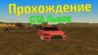 Прохождение GTA - Львов Район Психов