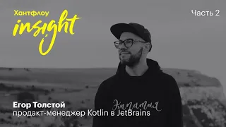 Егор Толстой, JetBrains: В работе тимлида до хрена минусов