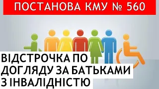 ОФОРМЛЕННЯ ВІДСТРОЧКИ ПО ДОГЛЯДУ ЗА БАТЬКАМИ З ІНВАЛІДНІСТЮ #повістки #мобілізація #тцк