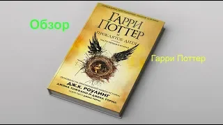 [Обзор]Книги Дж.к.Роулинг Гарри Поттер и Проклятое дитя