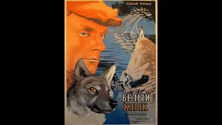 Белый клык (Александр Згуриди) /1946, приключения, фильм о животных
