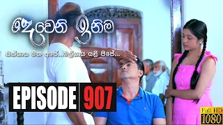 Deweni Inima | Episode 907 17th September 2020