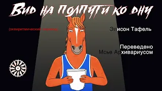 [RUS SUB] The View From Halfway Down // Вид на полпути ко дну — BoJack Horseman