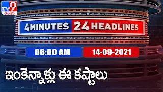 4 Minutes 24 Headlines :  6 AM | 14 September  2021 - TV9