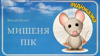 🇺🇦 МИШЕНЯ ПІК (Віталій Біанкі) - #АУДІОКАЗКА українською мовою