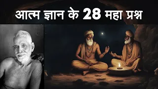 रमण महर्षि से आत्मज्ञान के 28 महा प्रश्न | 28 Questions Of Enlightenment By Raman Maharshi | PART 1