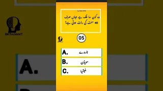 Answer the last question 🤔 #urduquiz #iqtest #Urdusawal#islamicsalwal#urdupheliyan #IQ#informative