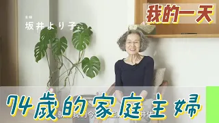 【職業介紹】日本高齡74歲家庭主婦，對家庭的自律堅持！|我的一天|規律人生|母親的付出