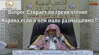 Чтение Корана без размышления.шейх Фаузан