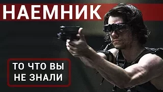 Наемник - все что вы не знали об этом фильме